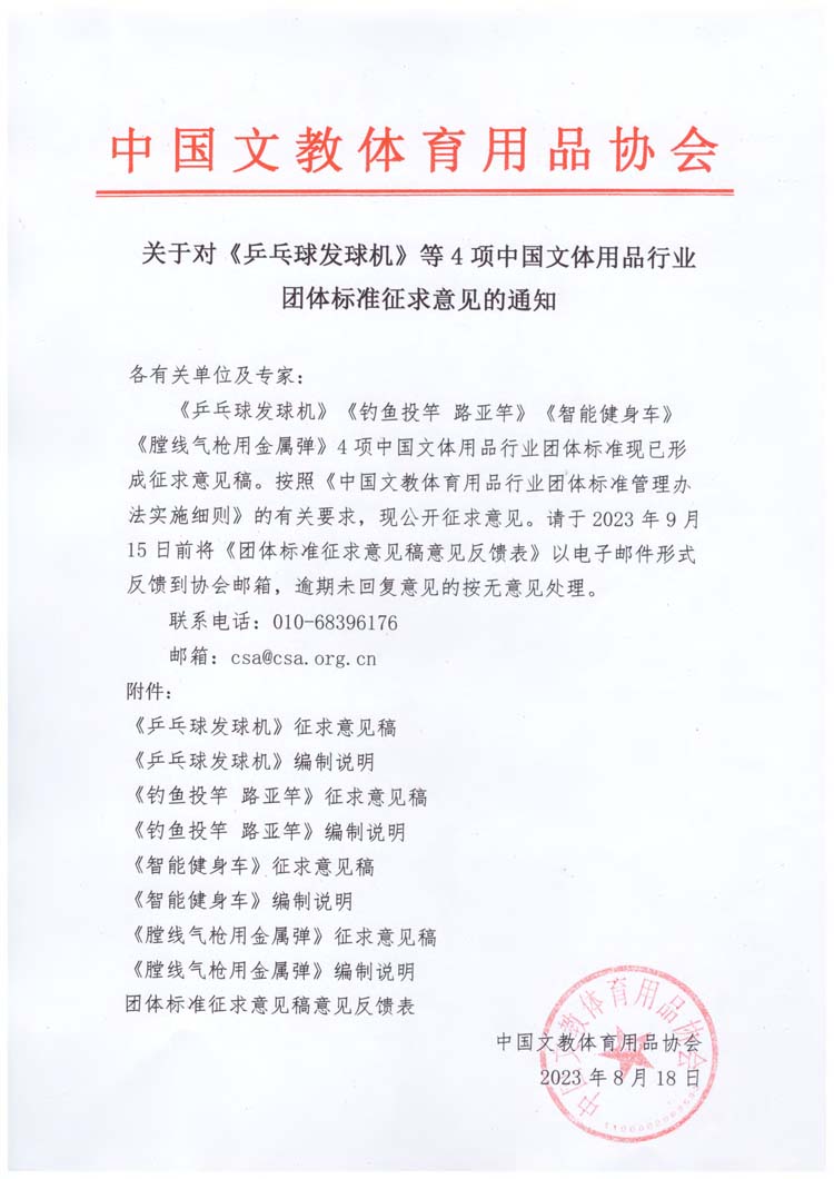 关于对《乒乓球发球机》等4项中国文体用品行业团体标准征求意见的通知.jpg